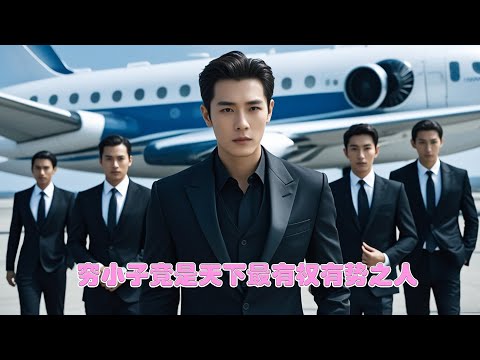 Full Movie | 窮小子被拜金女嫌棄，豈料他的身分讓她高攀不起 💕 中国电视剧