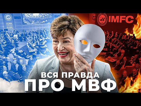 МВФ - грабіжник чи рятівник країн світу? | Ціна держави