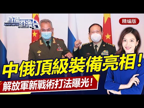 中俄頂級裝備亮相，解放軍新打法曝光！普京親臨！英國新女首相特拉斯勝選！中外交部新發言人亮相！| 直播港澳台【精華版】