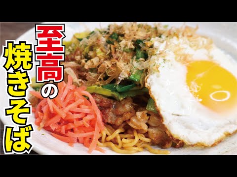 これ以上の焼きそばがあったら教えてほしい！！料理研究家が本気で作る【至高の焼きそば】